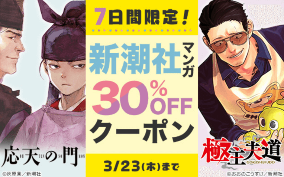 ブックライブ7日間限定!新潮社マンガ30%OFFクーポン