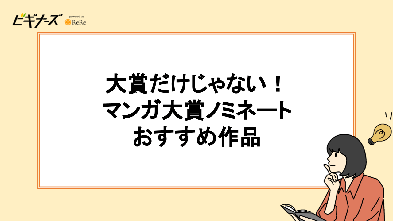 大賞だけじゃない！マンガ大賞ノミネートおすすめ作品