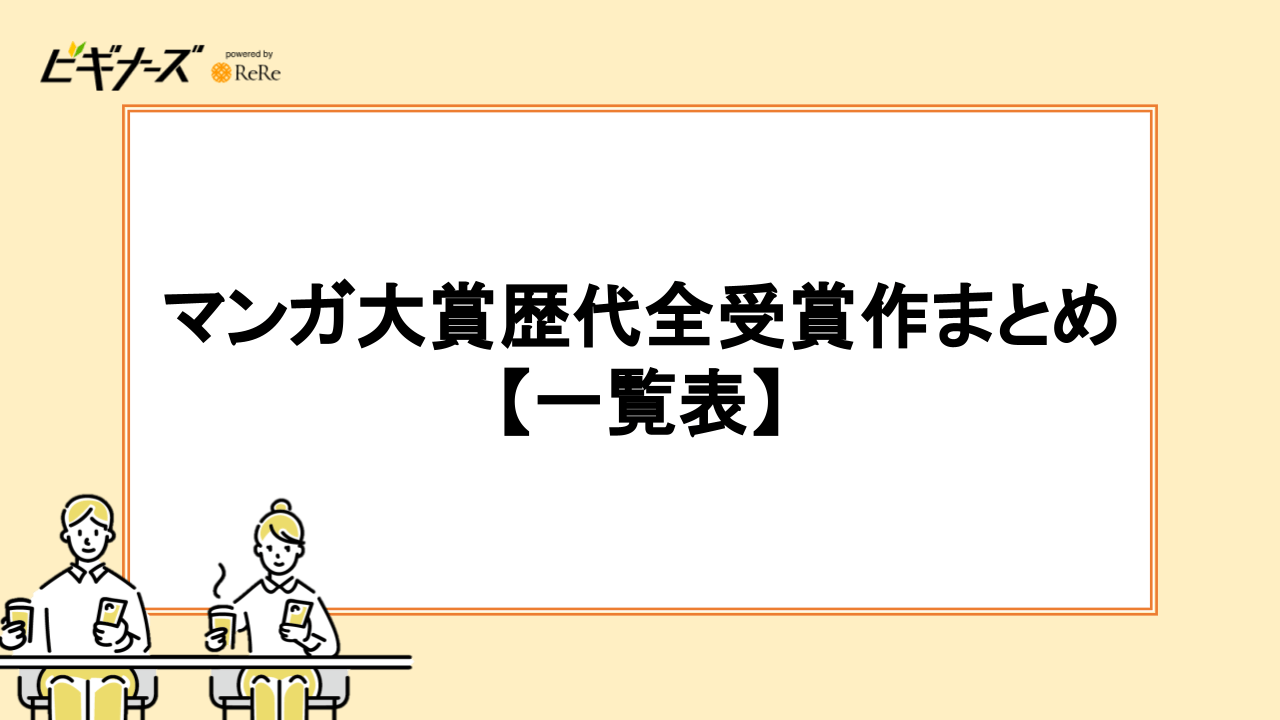 マンガ大賞歴代全受賞作まとめ【一覧表】