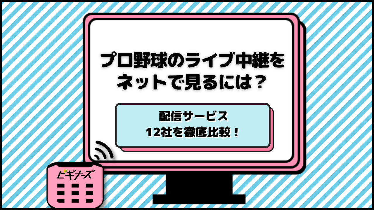 プロ野球中継がライブで視聴できるネット配信サービス12社を比較！