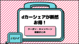 【2023年10月】dカーシェアが断然お得！クーポン・キャンペーン情報まとめ