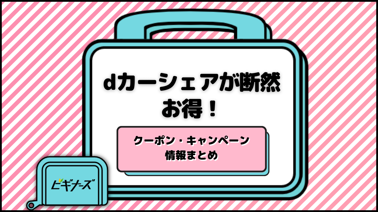 【2023年11月】dカーシェアが断然お得！クーポン・キャンペーン情報まとめ