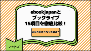 ebookjapanとブックライブ15項目を徹底比較！あなたにはどちらが最適？