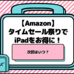 amazon　タイム　セール　ipad