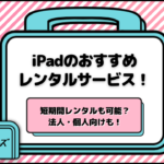 ipad レンタル