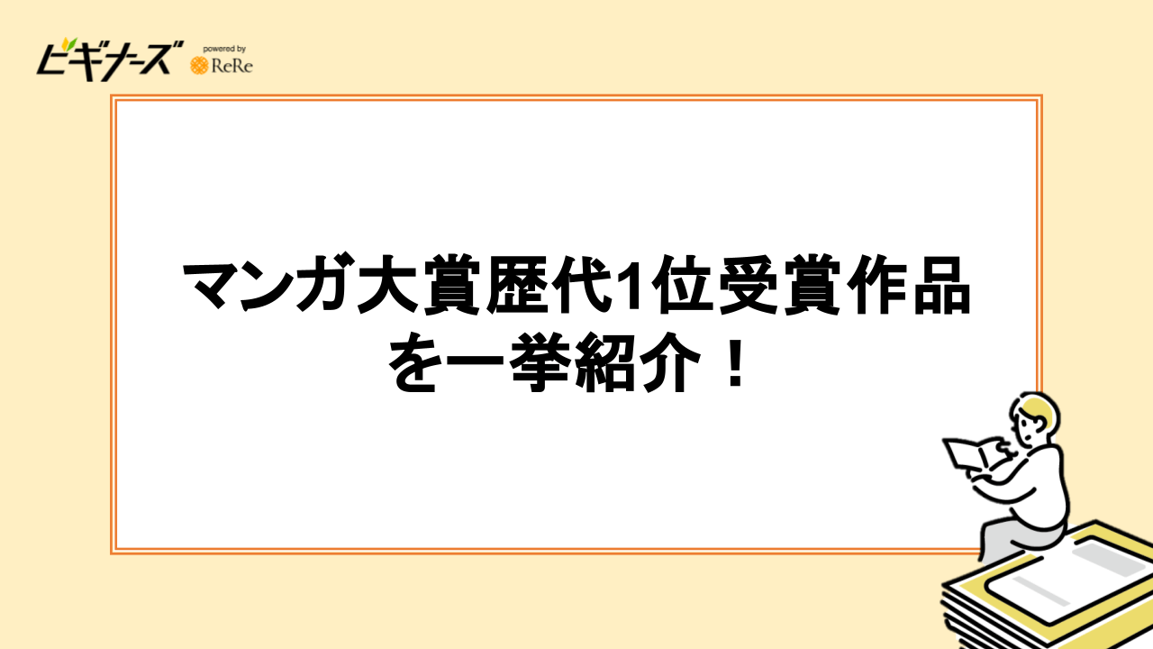 マンガ大賞歴代1位受賞作品を一挙紹介！