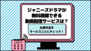 ジャニーズ ドラマ 配信