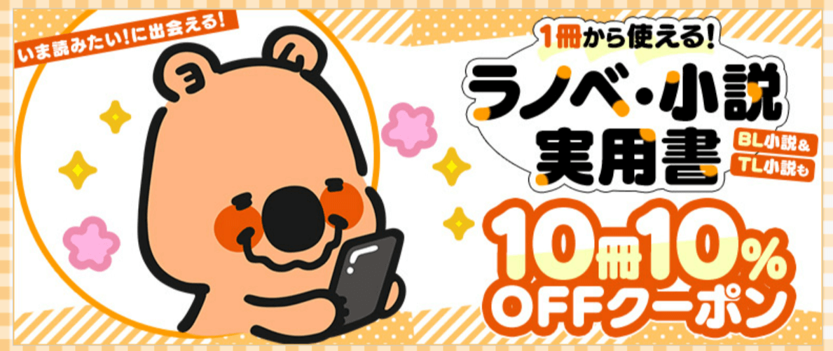 コミックシーモア10冊10％OFFクーポン（ラノベ･小説･実用書）