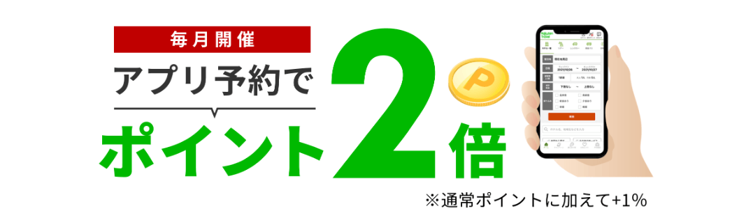 楽天トラベルアプリで予約する｜ポイント2倍