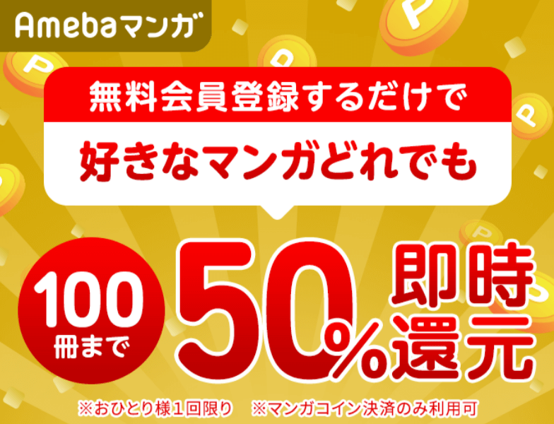 Amebaマンガ100冊まで50%即時還元 激アツクーポン