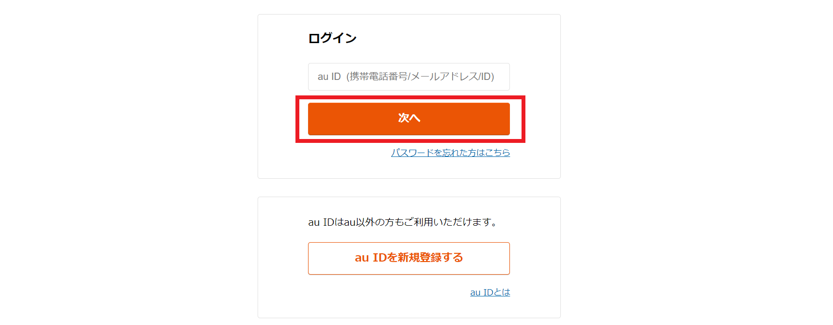 登録方法3．au IDでログインする