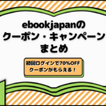 ebookjapanのクーポン・キャンペーンまとめ