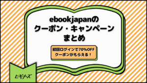 【毎週更新】ebookjapanのクーポン・キャンペーンまとめ