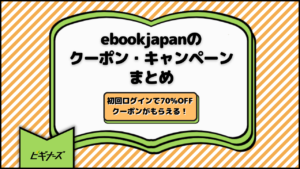 【毎週更新】ebookjapanのクーポン・キャンペーンまとめ！初回70％OFFクーポンがもらえる