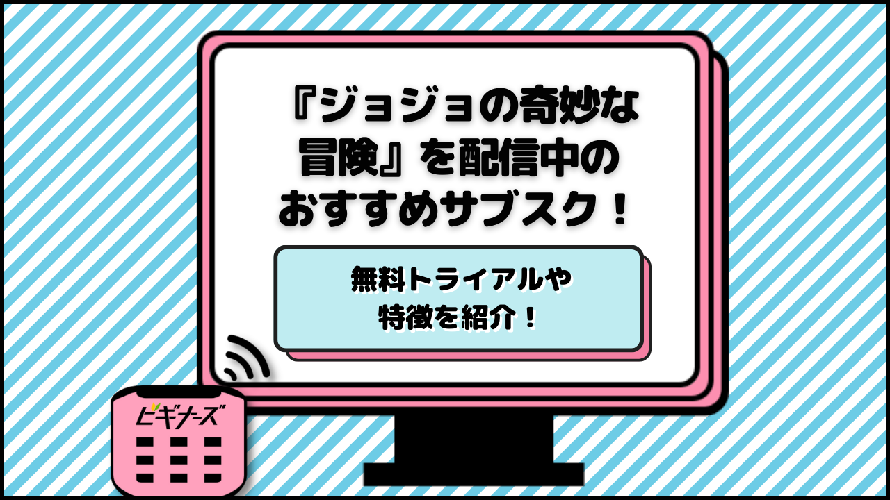 アニメ『ジョジョの奇妙な冒険』を無料で見るには?動画配信中のサブスク