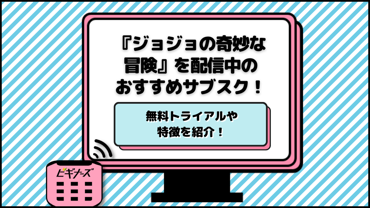 アニメ『ジョジョの奇妙な冒険』を無料で見る方法はある？動画配信中のサブスクを紹介！