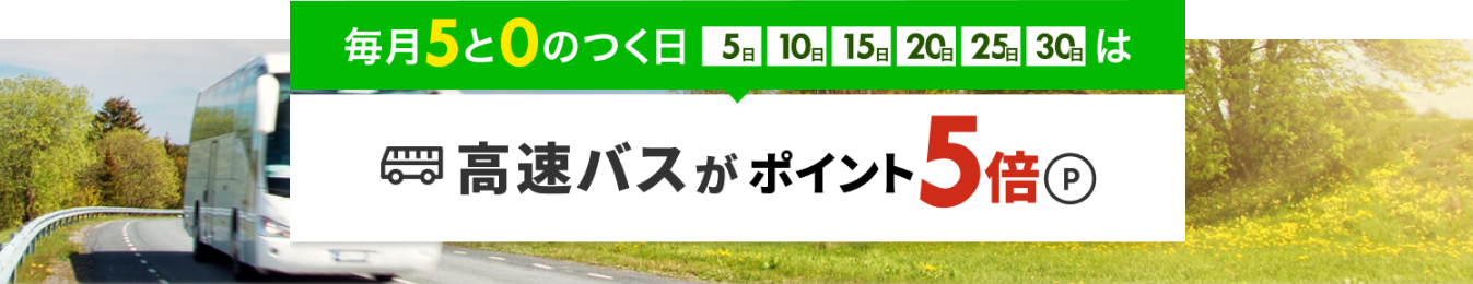 高速バス・観光バスツアー｜ポイント5倍