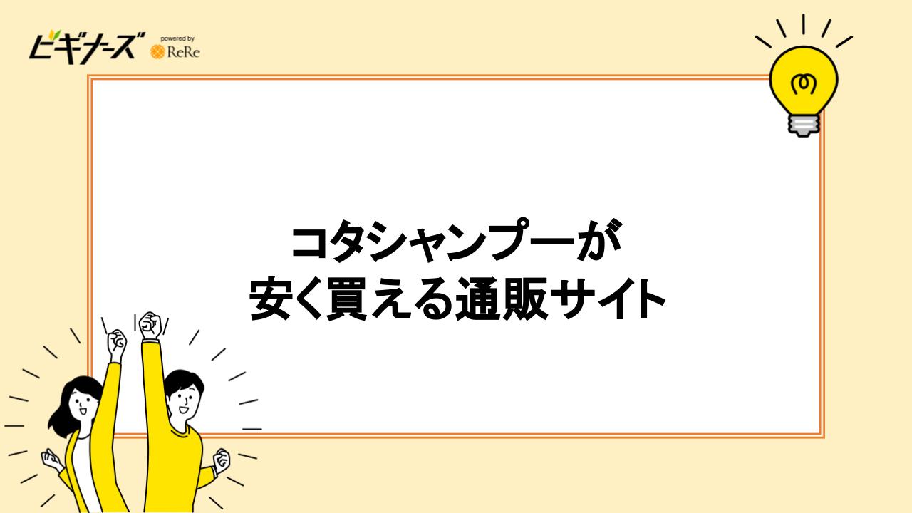 コタシャンプーが安く買える通販サイト