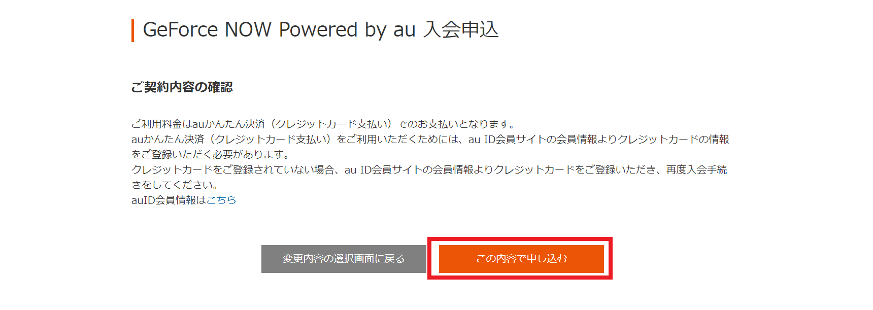 登録方法7．入会申込画面に戻って「この内容で申し込む」をタップする