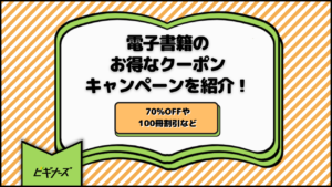 【毎週更新】電子書籍のお得なクーポン・キャンペーンを紹介！70%OFFや100冊割引など