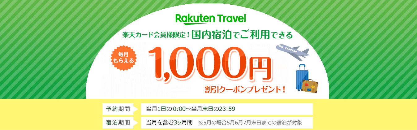 楽天カードで予約する｜毎月1,000円クーポン＋ポイント2倍