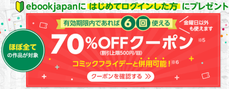 ebookjapan70%OFFクーポン