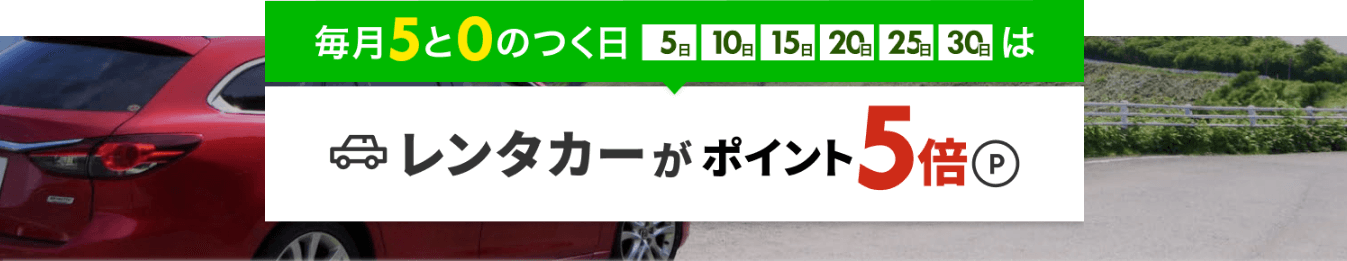 レンタカー｜ポイント5倍