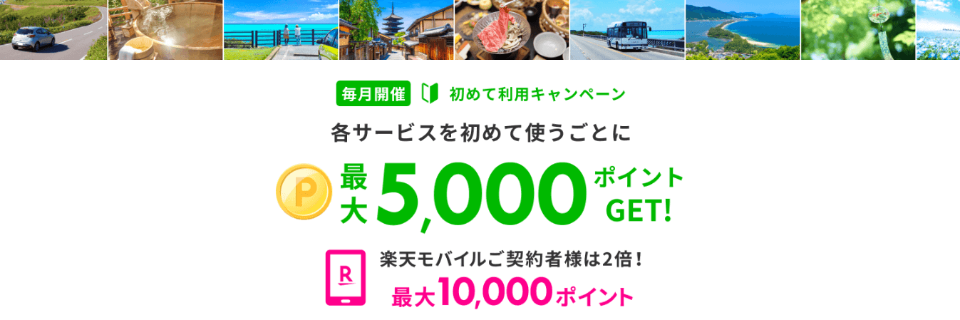 楽天トラベルサービス初めて利用キャンペーン