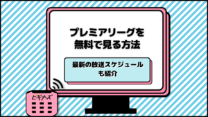 プレミアリーグ2023‐24を無料視聴する方法！放送日程やABEMA/SPOTVNOW配信スケジュールも