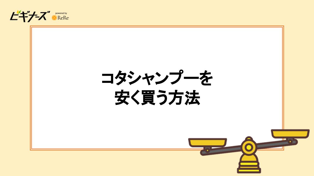 コタシャンプーを
安く買う方法
