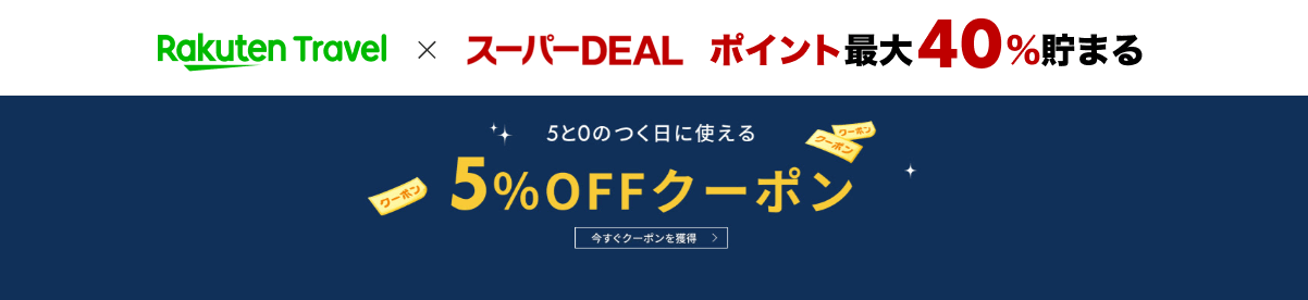 楽天トラベル×スーパーDEAL