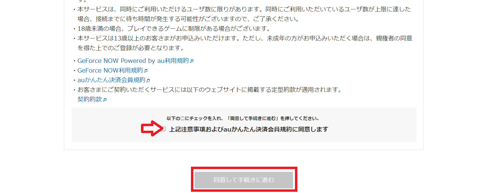 登録方法5．利用規約にチェックマークを入れて「同意して手続きに進む」をタップする