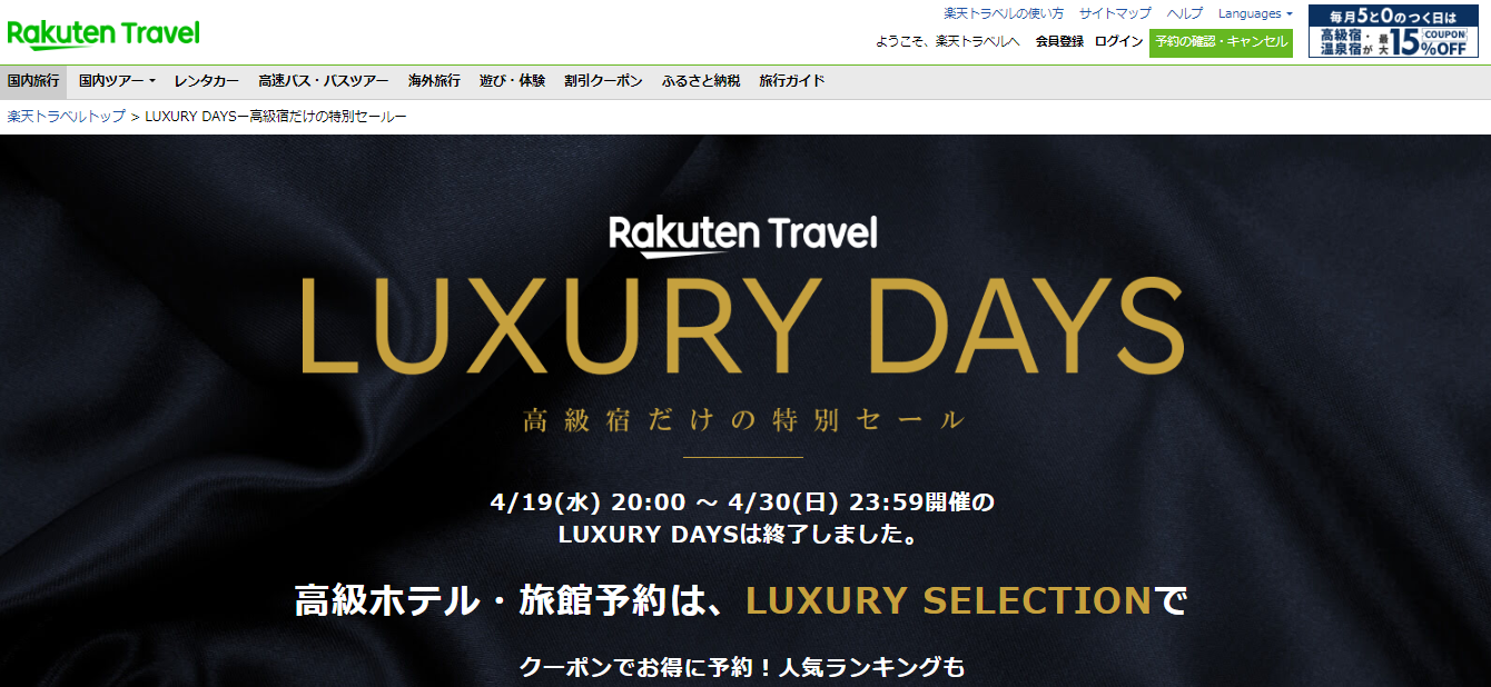 高級宿限定セール「LUXURY DAYS」