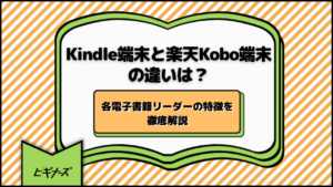 Kindle端末と楽天Kobo端末の違いは？各電子書籍リーダーの特徴を徹底解説