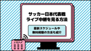 サッカー日本代表2024ライブ中継・放送を無料視聴する方法！地上波テレビ放送や最新スケジュールも