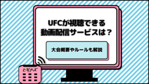 UFCが視聴できる動画配信サービスは？UFC289やRoad to UFCを見るには
