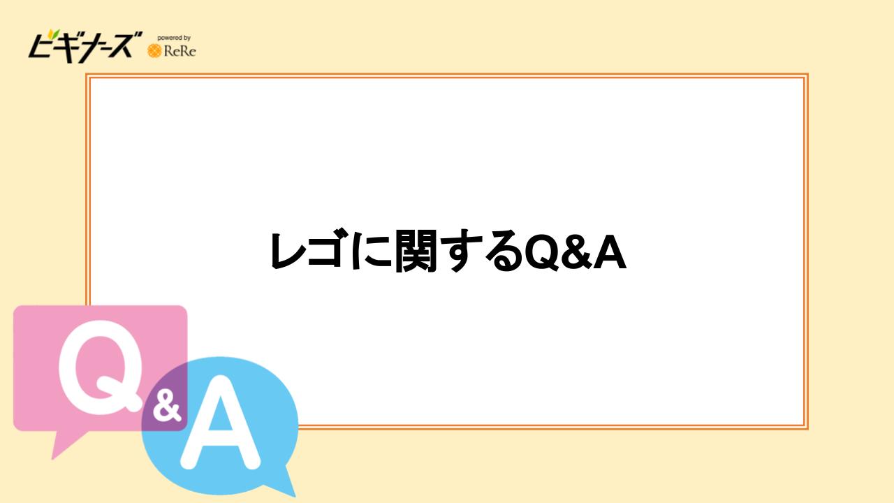 レゴに関するよくあるQ＆A