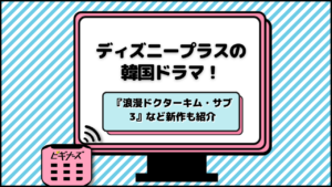 ディズニープラスの韓国ドラマおすすめ25選｜配信予定の新作一覧【2023年最新】