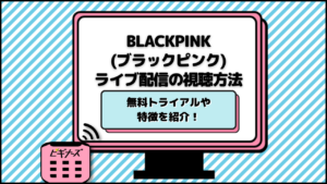 【無料視聴】ブラックピンクの2023日本ライブ『BORN PINK』がU-NEXTで独占配信！
