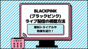 BLACKPINK ライブ配信