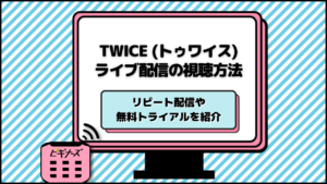TWICE(トゥワイス)のライブ配信を視聴できるサブスクサービスを紹介！2023最新ライブの見逃しも！