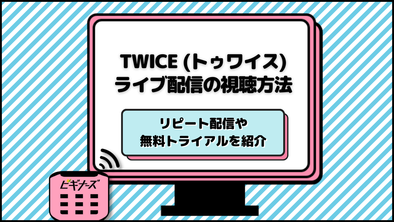 TWICE(トゥワイス)のライブ配信を視聴できるサブスクサービスを紹介!2023最新ライブの見逃しも!