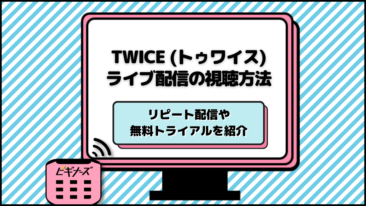 TWICE「ミサモ」ショーケースのライブ配信を視聴する方法は？サブスクの無料体験を使えばお得！