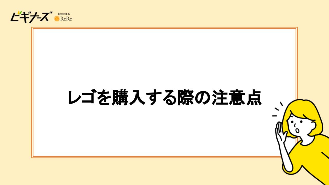 レゴを購入する際の注意点