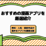 おすすめの漫画アプリ25選！無料・人気・最新作品が読めるアプリを徹底比較