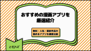 おすすめの漫画アプリ25選！無料・人気・最新作品が読めるアプリを徹底比較