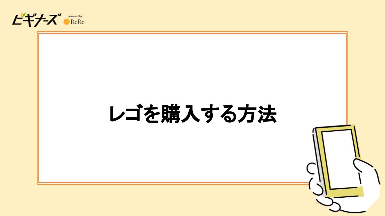 レゴを購入する方法