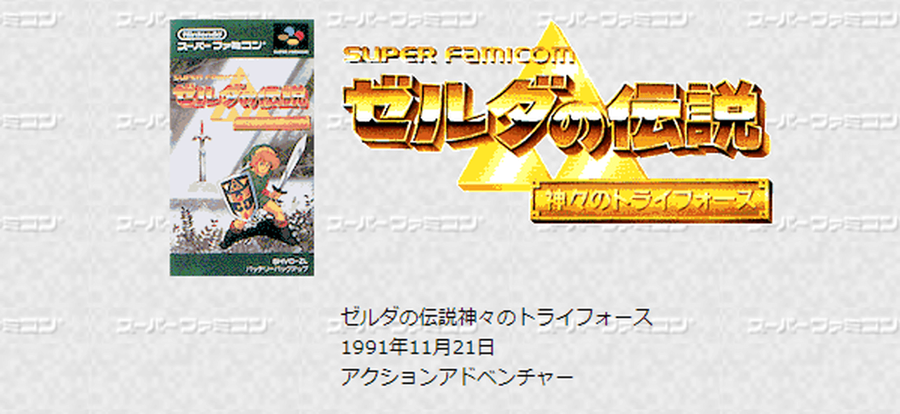 『ゼルダの伝説 神々のトライフォース』(1991年)