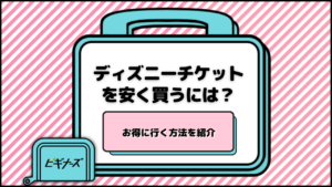 ディズニーチケットを安く買うには？お得に行く方法を紹介