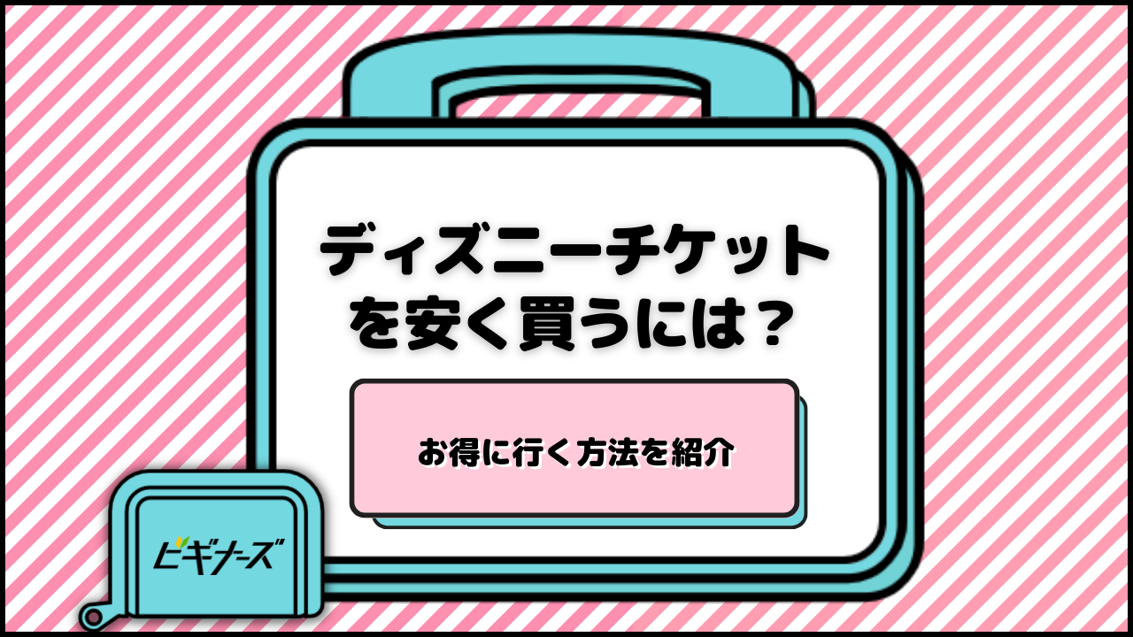 【2024年】ディズニーチケットを安く買うには？お得に行く方法を紹介